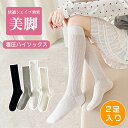 【2足組】ソックス レディース ハイソックス ルーズソックス 膝下 靴下 夏用 薄手 蒸れない 脱げない 防臭 抗菌 メッシュソックス 通気 無地 シンプル 涼しい 夏 おしゃれ 女性 美脚スタイル 高校生 中学生 やわらかい