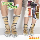 【3足組】 ソックス 靴下 3足セット ユニセックス レディース メンズ靴下 動物の足 リアルな柄 くつ下 夏 無地 3Dプリント 蒸れない ムレない かわいい...