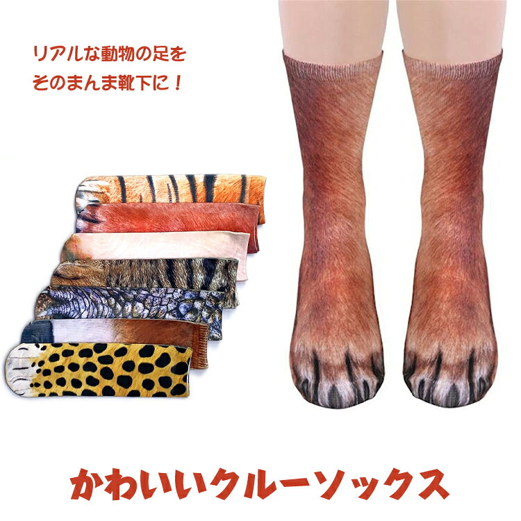 【3足組】 ソックス 靴下 3足セット ユニセックス レディース メンズ靴下 動物の足...