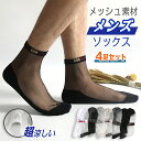 【4足組】 ソックス 靴下 メンズ 4足セット メッシュソックス メンズ靴下 くつ下 夏 超涼しい 透明 蒸れない ムレない ショートソックス クルー 無地 シ...