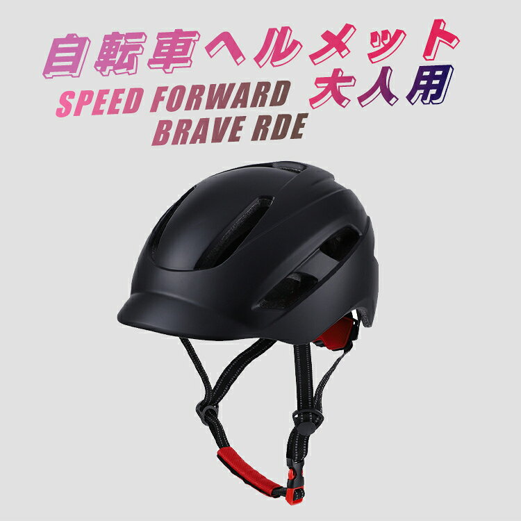ヘルメット 自転車 帽子 ce 軽量 大人 女性 レディース メンズ ダイヤル調整 56～6...