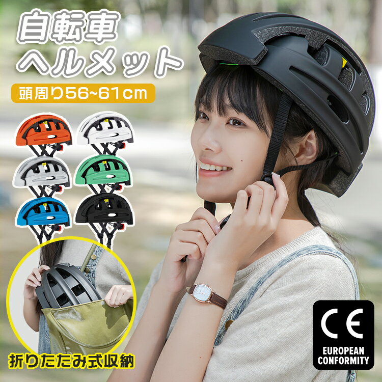 【正規品】ヘルメット 自転車 折りたたみ 軽量 SGS認証 大人 おしゃれ レディース メンズ テールライト付き 光る 尾灯 ダイヤル調整 56〜61cm 折り...