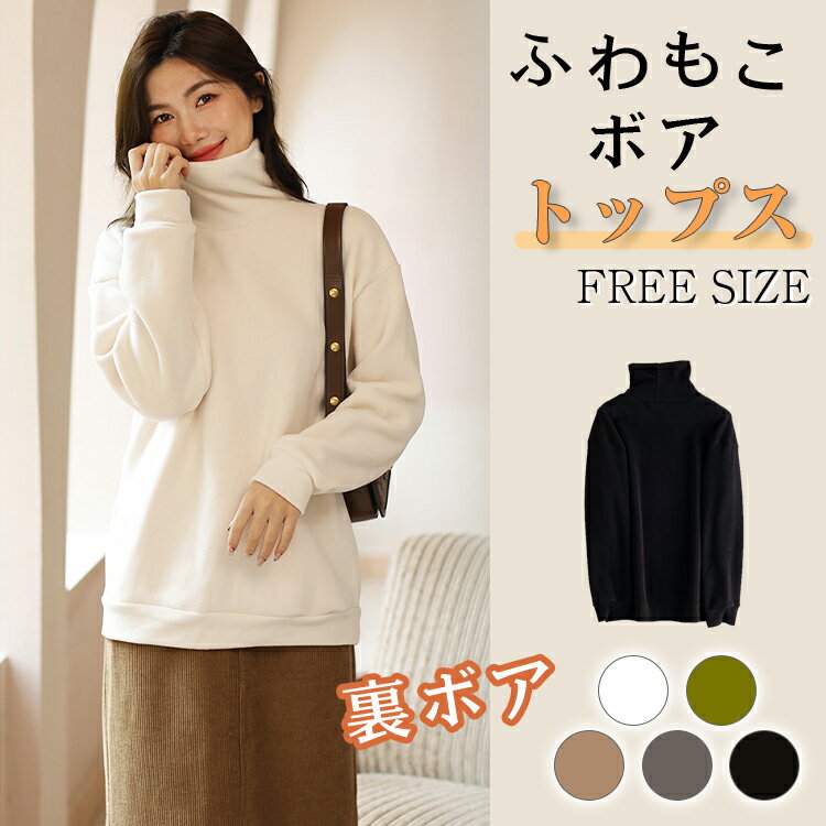 レディース トップス 長袖 カットソー 春 夏 春服 春夏 タートルネック プルオーバー ボア 両面起毛 フリース コートイン 暖か オシャレ 裏起毛 小顔効果...