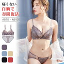 ブラジャー ショーツ セット ブラショーツセット 補正 谷間 やわらか ノンワイヤーブラ レディース 小胸 美胸 美背 脇高 フルレース カシュクールレース か...