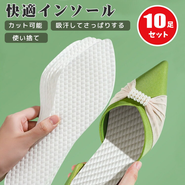 【10足セット】インソール シークレットインソール レディース 使い捨てインソール 疲れない 中敷き 女性 立ち仕事 使い捨て カット可能 消臭 低反発 クッシ...