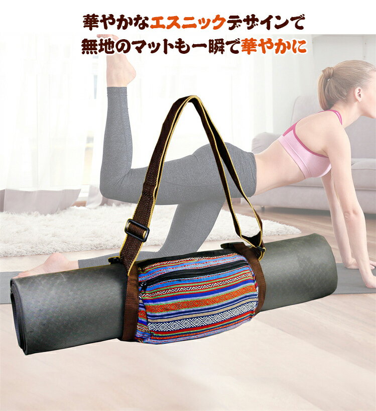 ヨガマット ケース バッグ ボヘミアン ヨガマットケース ヨガマットバッグ ヨガマットストラップ 軽量 ショルダータイプ 折りたたみ コンパクト ボーダー柄 ホットヨガ スポーツ フィットネス ピラティス ヨガ マット マンダラ 復古