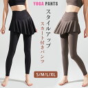 スカート付きレギンス ヨガウェア ヨガパンツ ヨガレギンス ジムウェア 可愛い ポケット付き スカート付き ハイウエスト フィットネスパンツ スポーツウェア ロ...