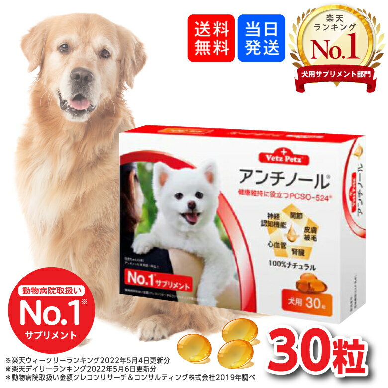 楽天市場 複数購入 割引クーポン配布中 アンチノール 犬用サプリメント 30粒 クレイディアコムズ楽天市場店 みんなのレビュー 口コミ