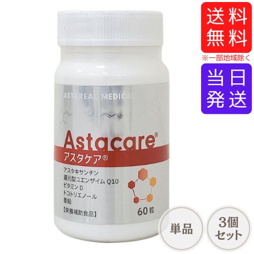 【複数購入 割引クーポン配布中】アスタケア 60粒 約30日分のサムネイル