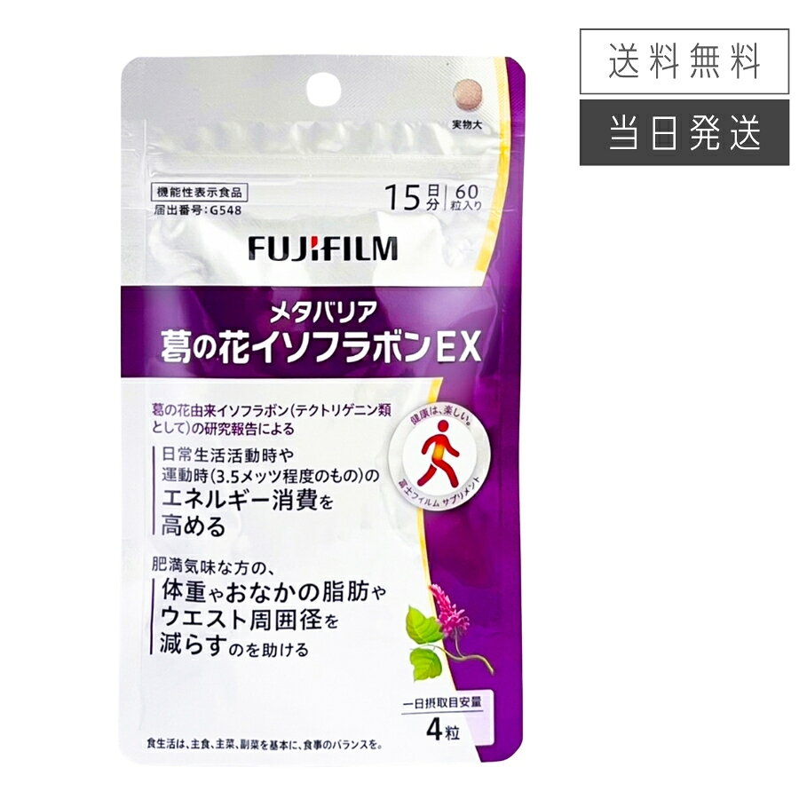 楽天市場】メタバリア 葛の花イソフラボン 15日分の通販