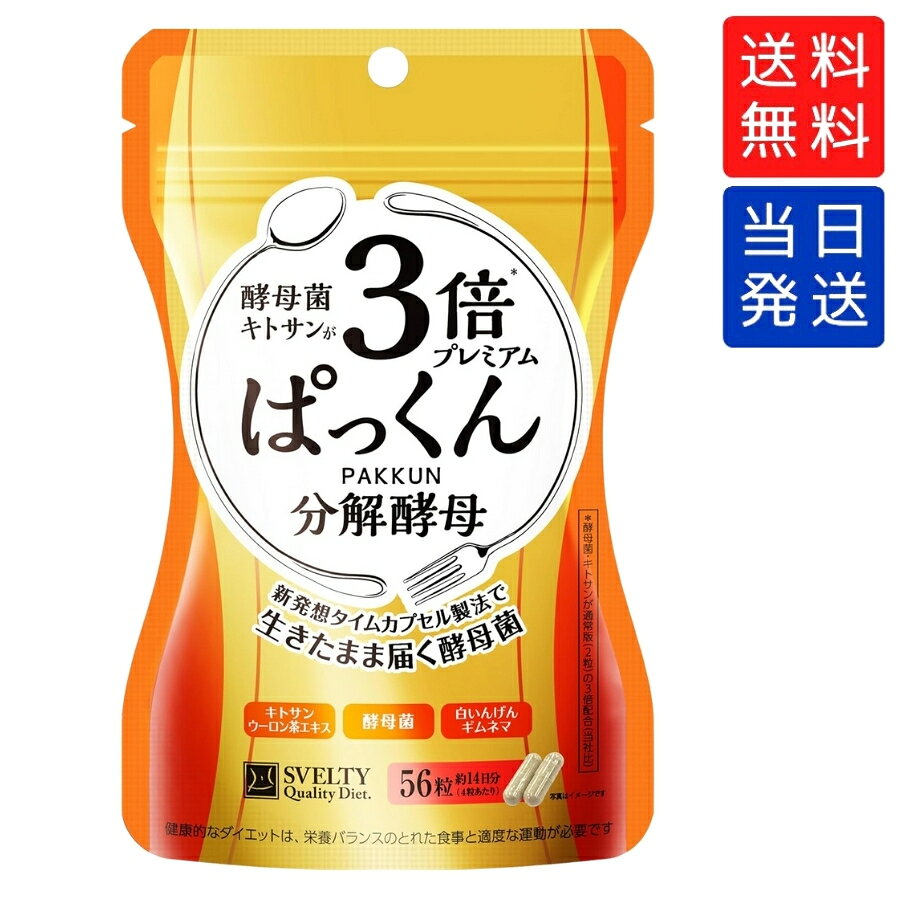 【複数購入 割引クーポン配布中】3倍ぱっくん 分解酵母 プレミアム スベルティ 56粒