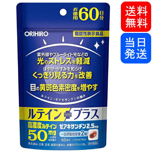 【複数購入 割引クーポン配布中】オリヒロ ルテインプラス お徳用 60日分 120粒