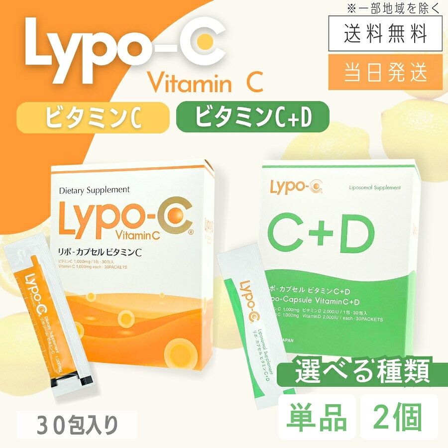リポ カプセル Lypo-C ビタミンC / ビタミンC+D