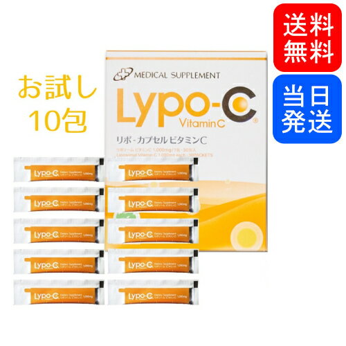 リポ カプセル ビタミンC Lypo-C お試し10包