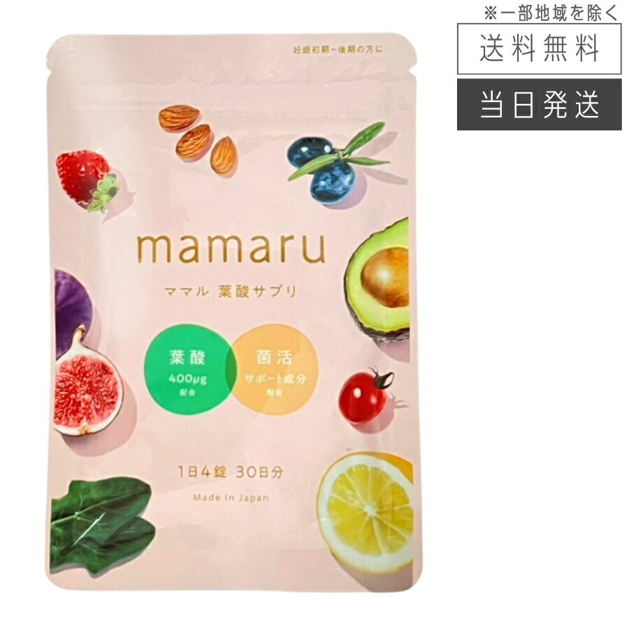 【複数購入 割引クーポン配布中】mamaru ママル 葉酸サプリ 120粒