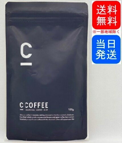 【複数購入 割引クーポン配布中】C COFFEE シーコーヒー チャコール コーヒー ダイエット 100g