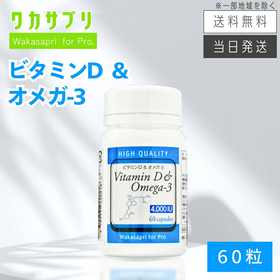 【複数購入 割引クーポン配布中】ワカサプリ Wakasapri for Pro 高濃度ビタミンD 4000IU & オメガ-3