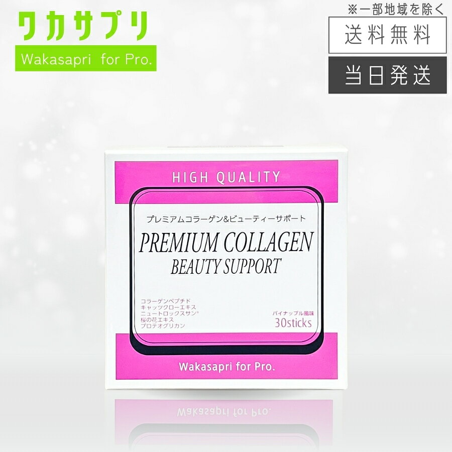 Rakuten - 【複数購入 割引クーポン配布中】ワカサプリ Wakasapri for Pro プレミアムコラーゲン＆ビューティーサポート 賞味期限:2026年9月末