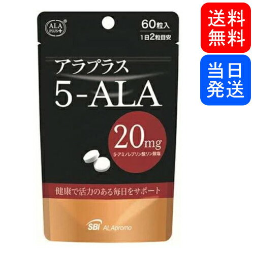 【複数購入 割引クーポン配布中】アラプラス 5-ALA20 60粒のサムネイル