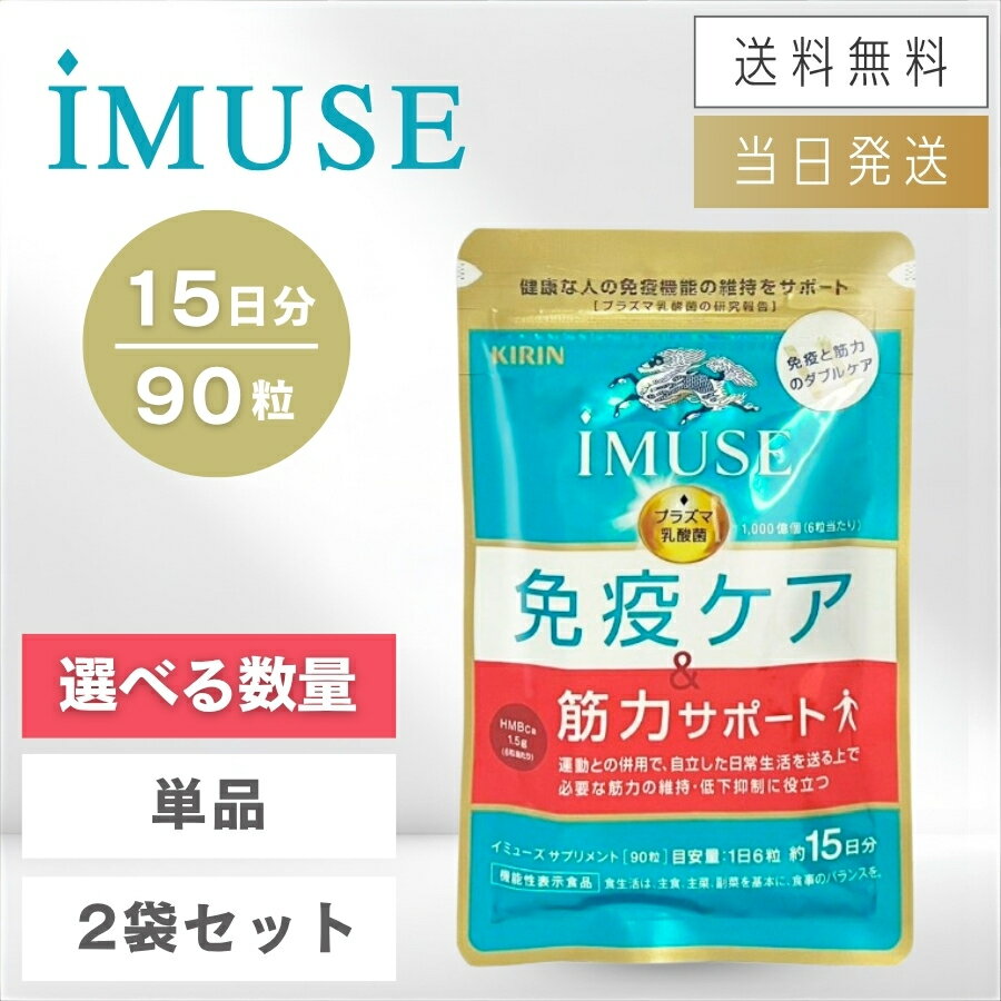 Rakuten - 【まとめて購入でお得】キリン イミューズ 免疫ケア・筋力サポート 90粒 15日分