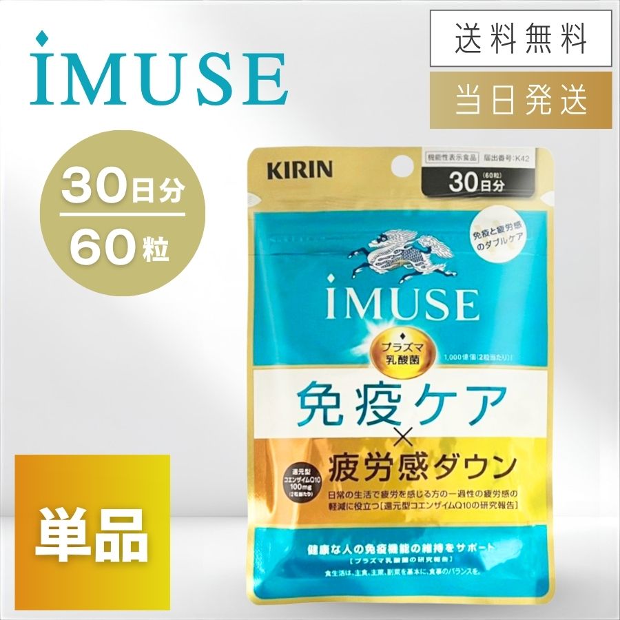 Rakuten - 【複数購入 割引クーポン配布中】キリン イミューズ 免疫ケア・疲労感ダウン 60粒 30日分