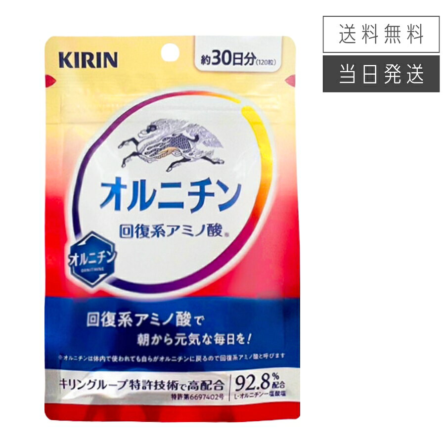 すべての人に、朝を元気に迎えてほしい。 独自の特許製法※により、オルニチン800mgをわずか4粒に凝縮。 無理なく続けて頂けるよう粒数も徹底的に追求したサプリメント。 それが『キリン オルニチン』 です。 粒をできるだけ小さく、緩やかな角度にすることで、粒が喉 に引っかかりにくく、飲みやすくなるよう設計しています。 ※ 特許第6697402号 【お召し上がり方】 1日4粒を目安に、水などと一緒にお召し上がりください。 【栄養成分表示[4粒（1.1g）当たり]】 エネルギー（kcal）/4.5 たんぱく質（g）/1.07 脂質（g）/0.02 炭水化物（g）/0.01 食塩相当量（g）/0 その他の栄養成分：オルニチン 800mg（L-オルニチン一塩酸塩として、1,021mg） 【ご注意】 ・本品の摂取により体質に合わないと感じられた場合は摂取を中止してください。 　薬を服用または通院中の方、妊娠中および授乳中の方は医師または薬剤師にご相談ください。 ・開封後はチャックをしっかりと閉め、早めにお召し上がりください。乳幼児の手の届かないところに保管してください。 ※本ページに掲載の情報は、商品のリニューアル等により商品のデザイン、パッケージ記載内容と異なる場合があります。 内容量 275mg×120粒（約30日分） 原材料名 オルニチン（米国製造）/ヒドロキシプロピルセルロース、グリセリンエステル、セルロース、リン酸カルシウム 広告文責 株式会社Asmo0776-58-7113 メーカー名 キリンホールディングス東京都中野区 区分 健康食品