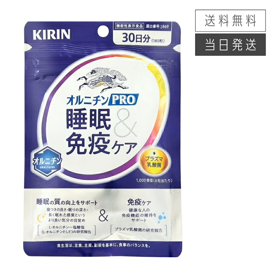 「良い眠りから、いつも元気な自分へ」 2つの機能性関与成分で「睡眠の質向上」＆「免疫ケア」をサポート 【届出番号】 J869 【機能性表示】 本品には、L-オルニチン一塩酸塩（L-オルニチンとして）が含まれます。 L-オルニチン一塩酸塩（L-オルニチンとして）は、睡眠の質（寝つきの良さ・眠りの深さ・長く眠れた感覚というより良い気分の目覚め）の向上をサポートする機能が報告されています。 本品には、プラズマ乳酸菌（L. lactis strain Plasma）が含まれます。 プラズマ乳酸菌はpDC（プラズマサイトイド樹状細胞）に働きかけ、健康な人の免疫機能の維持に役立つことが報告されています。 ●本品は、特定保健用食品と異なり、機能性及び安全性について国による評価を受けたものではありません。 　届け出られた科学的根拠等の情報は消費者庁のウェブサイトで確認できます。 ●医薬品ではありません。 ●本品は疾病に罹患している方、妊娠・授乳中の方、お子様・未成年の方に向けて開発された食品ではございません。 【お召し上がり方】 1日6粒を、水などと一緒にお召し上がりください。 【栄養成分表示[6粒 2.4g当たり]】 エネルギー（kcal）/6.1 たんぱく質（g）/1.22 脂質（g）/0.04 炭水化物（g）/0.21 食塩相当量（g）/0〜0.02 ビタミンB1（mg）/1.2 ビタミンB2（mg）/1.4 ビタミンB6（mg）/1.3 ビタミンB12（μg）/2.4 機能性関与成分/L-オルニチン一塩酸塩 1,021mg（L-オルニチンとして800mg）、プラズマ乳酸菌（L. lactis strain Plasma）1,000億個 【ご注意】 多量摂取によって、より健康が増進するものではありません。 開封後はチャックをしっかりと閉め、早めにお召し上がりください。乳幼児の手の届かないところに保管してください。 ※本ページに掲載の情報は、商品のリニューアル等により商品のデザイン、パッケージ記載内容と異なる場合があります。 内容量 250mg×180粒（30日分） 原材料名 オルニチン（米国製造）、乳酸菌殺菌乾燥粉末／環状オリゴ糖、HPC、ショ糖エステル、糊料（プルラン）、リン酸Ca、V.B6、V.B2、V.B1、V.B12 広告文責 株式会社Asmo0776-58-7113 メーカー名 キリンホールディングス東京都中野区 区分 機能性表示食品