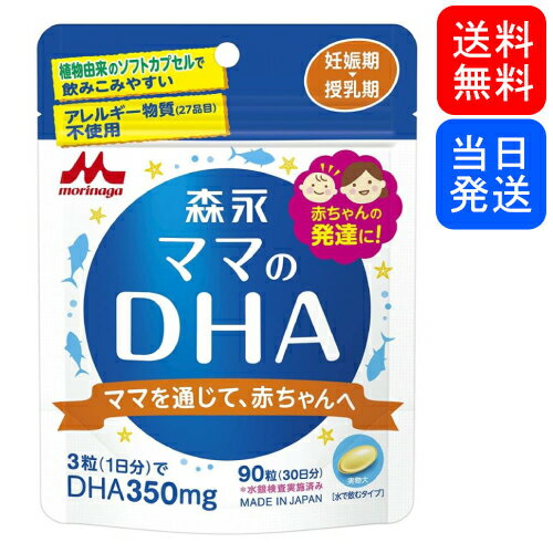 【複数購入 割引クーポン配布中】森永 ママのDHA 90粒入 約30日分