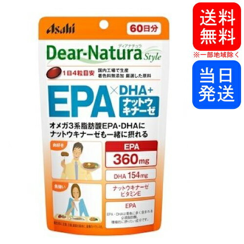 ☆メール便・送料無料☆ディアナチュラスタイル EPA×DHA+ナットウキナーゼ 240粒 (60日分)　代引き不可