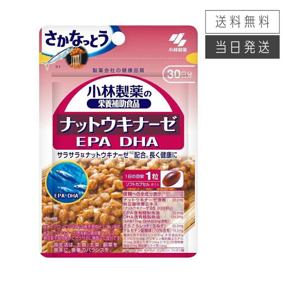 【複数購入 割引クーポン配布中】小林製薬 ナットウキナーゼ EPA DHA 約30日分 30粒