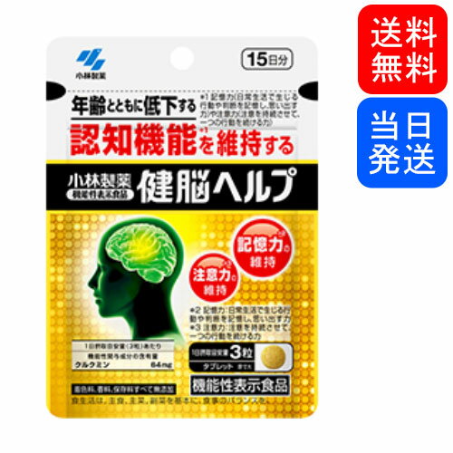 【複数購入 割引クーポン配布中】健脳ヘルプ 小林製薬 15日分 45粒