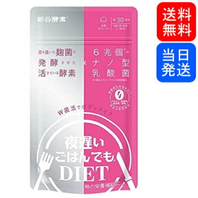 【複数購入 割引クーポン配布中】新谷酵素 夜遅いごはんでもDIET W菌活ボディメイク 約30回分