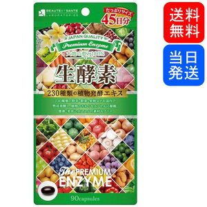 プレミアム生酵素90粒45日分ボーテサンテラボラトリーズ