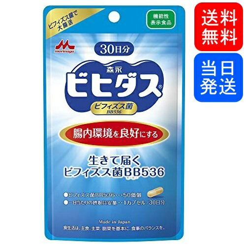 【複数購入 割引クーポン配布中】森永乳業 ビヒダス 生きて届くビフィズス菌 BB536 30日分 30粒