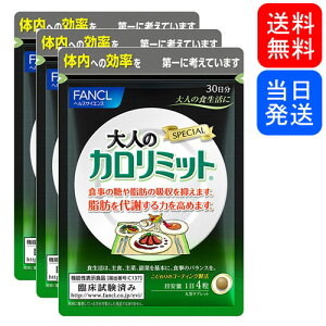 大人のカロリミットファンケル30日分120粒3袋セット