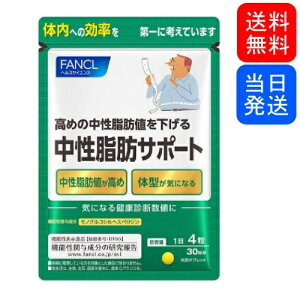 中性脂肪サポートファンケル30日分120粒