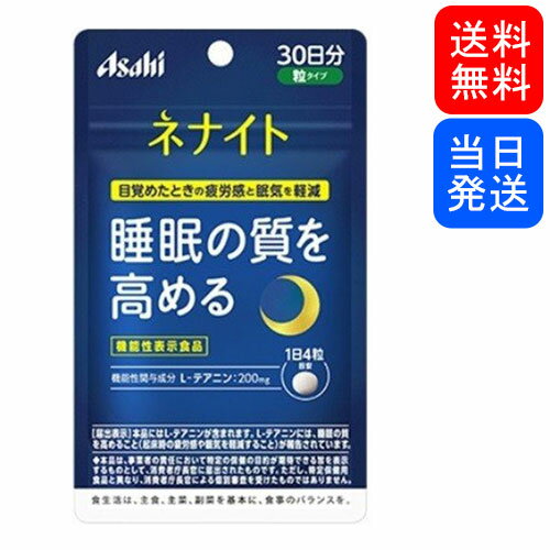 【複数購入 割引クーポン配布中】ネナイト アサヒ 粒タイプ 30日分 120粒のサムネイル