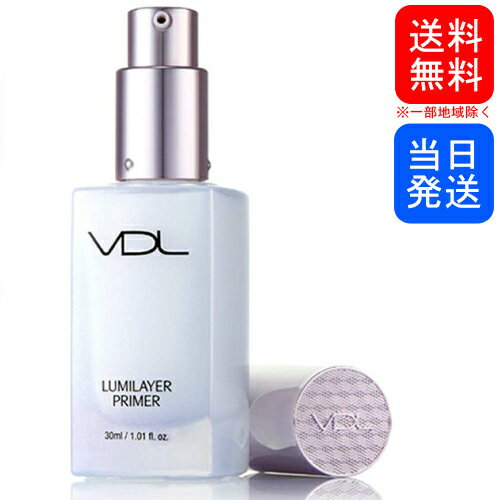 【複数購入 割引クーポン配布中】VDL ルミレイヤープライマー 30ml 化粧下地