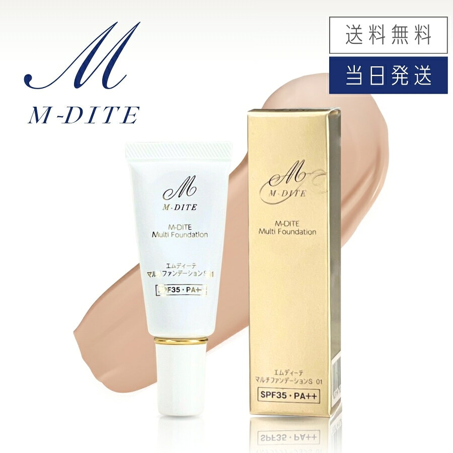 【複数購入 割引クーポン配布中】エムディーテ M-DITE マルチファンデーションS 01 SPF35 PA＋＋ 15g ファンデーション