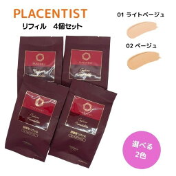 【複数購入 割引クーポン配布中】ステファニー化粧品 PLACENTIST プラセンティスト クッションファンデーション リフィル 01 ライトベージュ / 02 ベージュ 4個セット