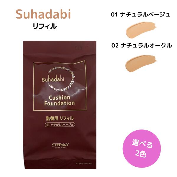 【複数購入 割引クーポン配布中】ステファニー化粧品 Suhadabi スハダビ(素肌美) クッションファンデーション リフィル 01 ナチュラルベージュ / 02 ナチュラルオークル