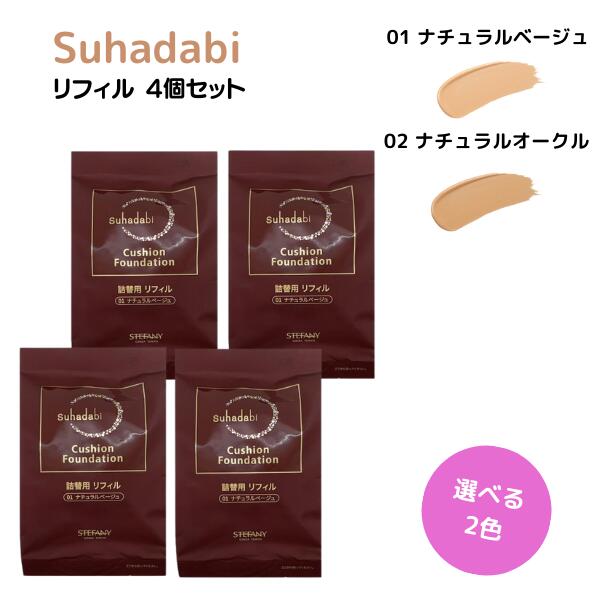 ステファニー化粧品 Suhadabi スハダビ(素肌美) クッションファンデーション リフィル 01 ナチュラルベージュ / 02 ナチュラルオークル 4個セット