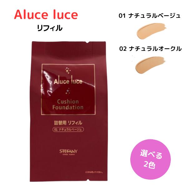 ステファニー化粧品 Aluce luce アルーチェルーチェ クッションファンデーション リフィル 01 ナチュラルベージュ / 02 ナチュラルオークル