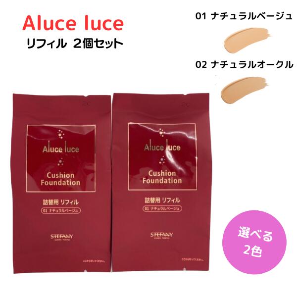 ステファニー化粧品 Aluce luce アルーチェルーチェ クッションファンデーション リフィル 01 ナチュラルベージュ / 02 ナチュラルオークル 2個セット