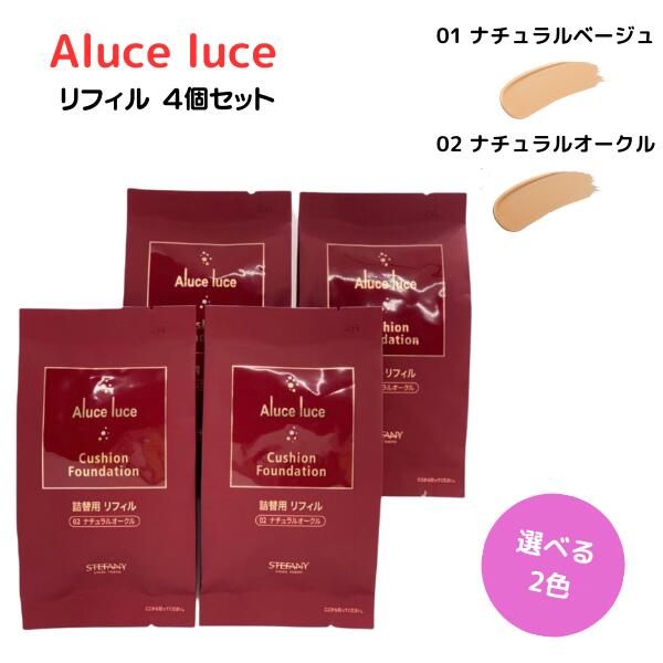 ステファニー化粧品 Aluce luce アルーチェルーチェ クッションファンデーション リフィル 01 ナチュラルベージュ / 02 ナチュラルオークル 4個セット