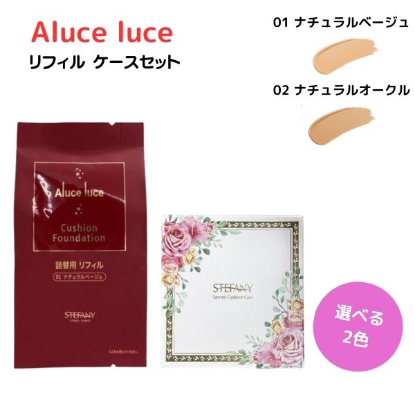 ステファニー化粧品 Aluce luce アルーチェルーチェ クッションファンデーション リフィル 01 ナチュラルベージュ / 02 ナチュラルオークル ケースセット