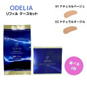 【複数購入 割引クーポン配布中】ステファニー化粧品 ODELIA ルミナスフィットクッションファンデーション リフィル 01 ナチュラルベー..