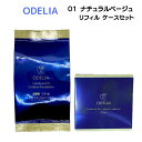 【複数購入 割引クーポン配布中】ステファニー化粧品 ODELIA ルミナスフィットクッションファンデーション 01 ナチュラルベージュ リフィル ケースセット