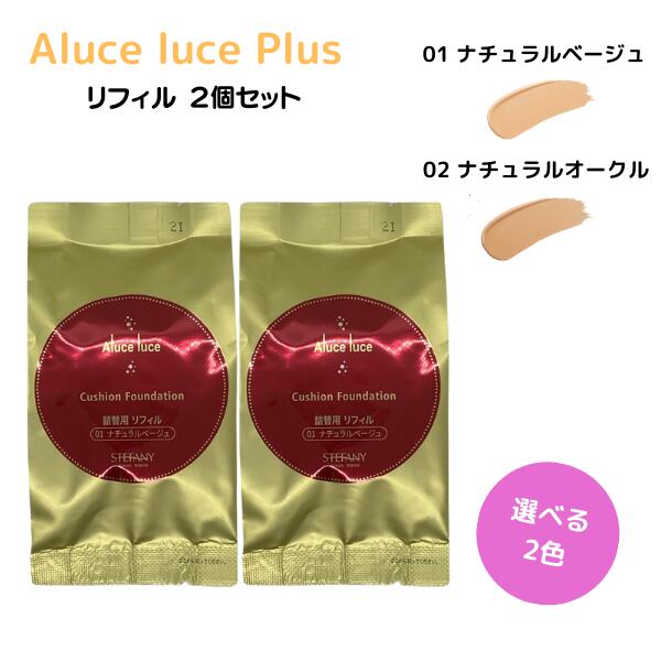 ステファニー化粧品 Aluce luce Plus アルーチェルーチェ プラス クッションファンデーション リフィル 01 ナチュラルベージュ / 02 ナチュラルオークル 2個セット