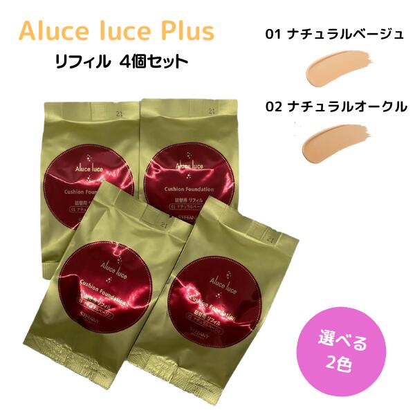 ステファニー化粧品 Aluce luce Plus アルーチェルーチェ プラス クッションファンデーション リフィル 01 ナチュラルベージュ / 02 ナチュラルオークル 4個セット